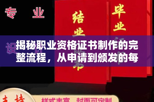 潢川揭秘职业资格证书制作的完整流程，从申请到颁发的每一步