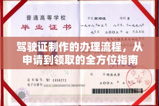 潢川驾驶证制作的办理流程，从申请到领取的全方位指南