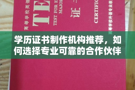 潢川学历证书制作机构推荐，如何选择专业可靠的合作伙伴？