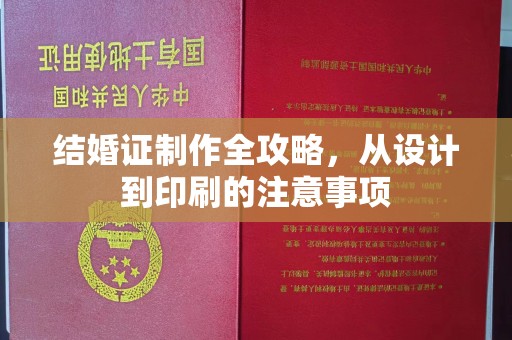 潢川结婚证制作全攻略，从设计到印刷的注意事项