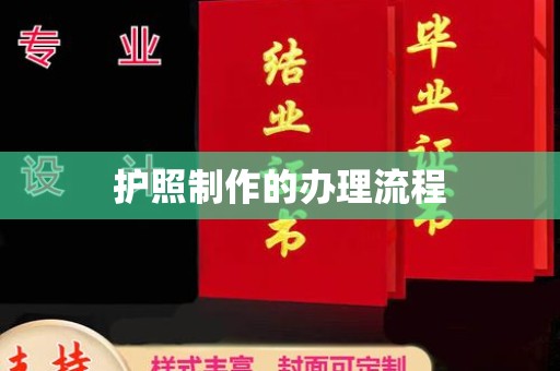 潢川护照制作的办理流程