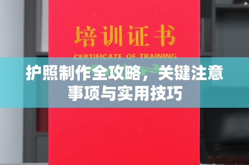 潢川护照制作全攻略，关键注意事项与实用技巧