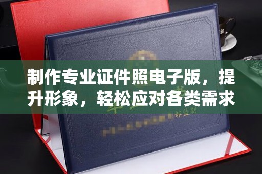潢川制作专业证件照电子版，提升形象，轻松应对各类需求