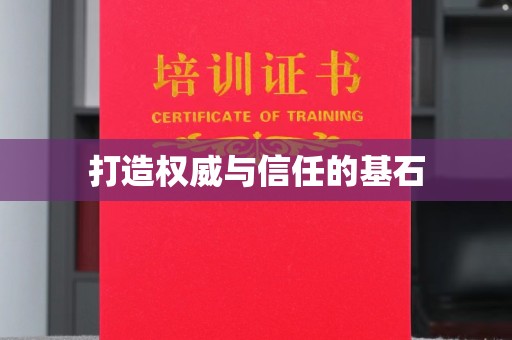 潢川打造权威与信任的基石