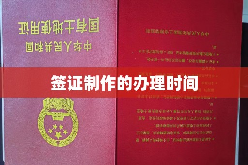 潢川签证制作的办理时间