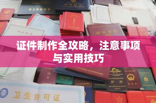 潢川证件制作全攻略，注意事项与实用技巧