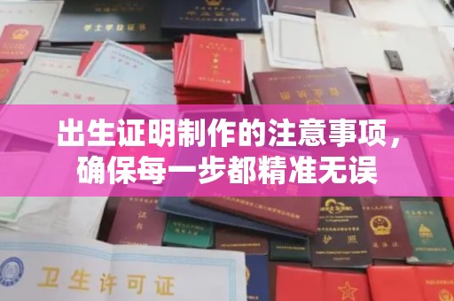 潢川出生证明制作的注意事项，确保每一步都精准无误