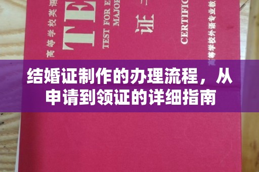 潢川结婚证制作的办理流程，从申请到领证的详细指南