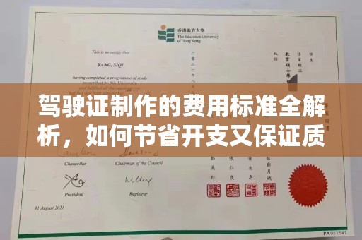 潢川驾驶证制作的费用标准全解析，如何节省开支又保证质量？