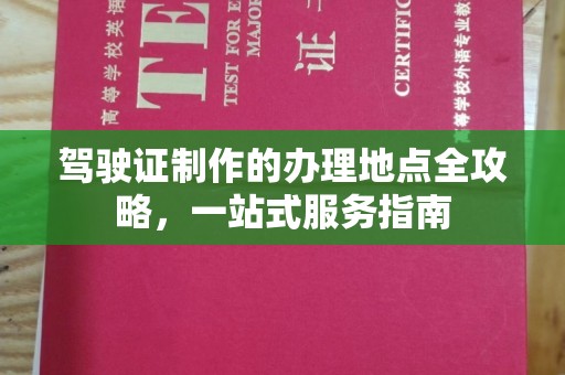 潢川驾驶证制作的办理地点全攻略，一站式服务指南