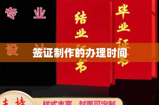 潢川签证制作的办理时间
