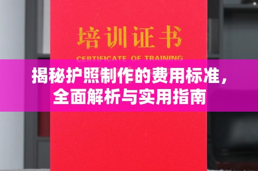 潢川揭秘护照制作的费用标准，全面解析与实用指南