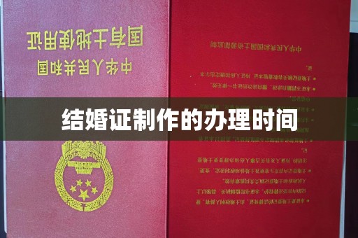 潢川结婚证制作的办理时间