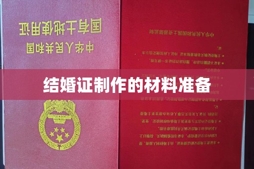 潢川结婚证制作的材料准备