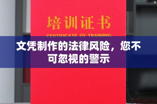 潢川文凭制作的法律风险，您不可忽视的警示