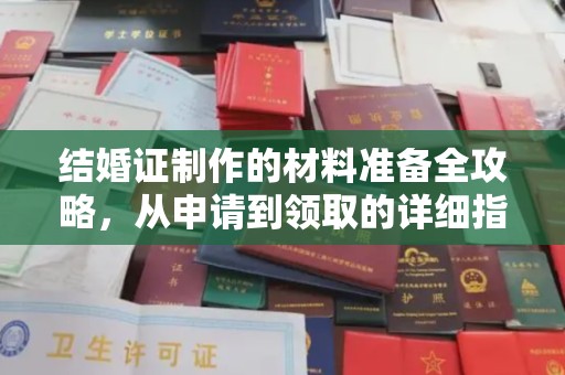 潢川结婚证制作的材料准备全攻略，从申请到领取的详细指南