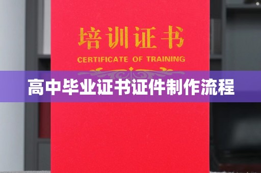 潢川高中毕业证书证件制作流程