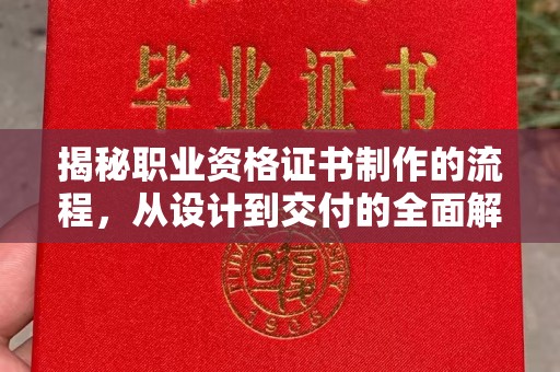 潢川揭秘职业资格证书制作的流程，从设计到交付的全面解析