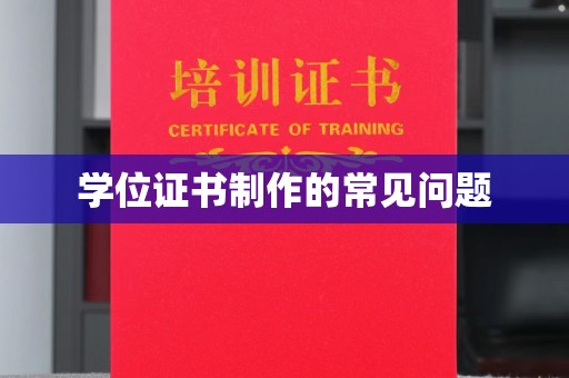 潢川学位证书制作的常见问题
