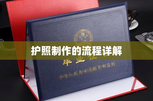 潢川护照制作的流程详解
