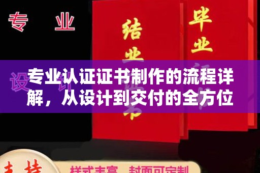 潢川专业认证证书制作的流程详解，从设计到交付的全方位指南