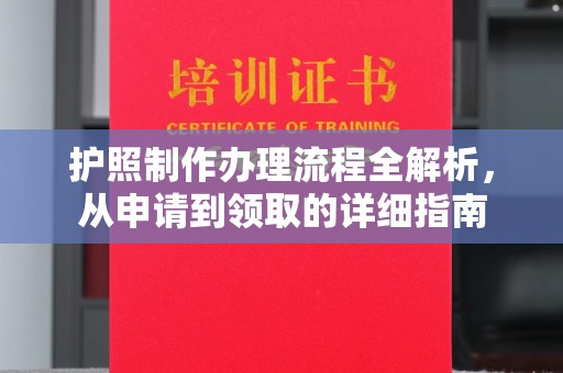 潢川护照制作办理流程全解析，从申请到领取的详细指南