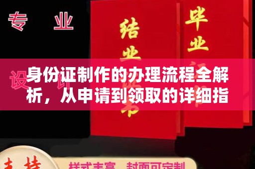 潢川身份证制作的办理流程全解析，从申请到领取的详细指南