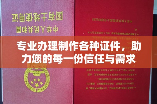 潢川专业办理制作各种证件，助力您的每一份信任与需求