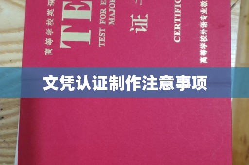 潢川文凭认证制作注意事项