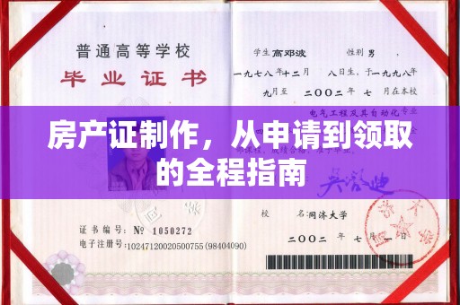 潢川房产证制作，从申请到领取的全程指南