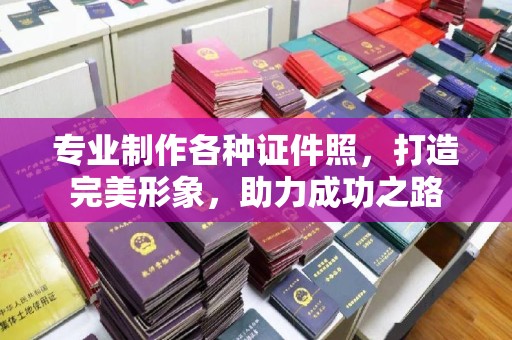 潢川专业制作各种证件照，打造完美形象，助力成功之路