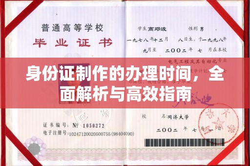 潢川身份证制作的办理时间，全面解析与高效指南