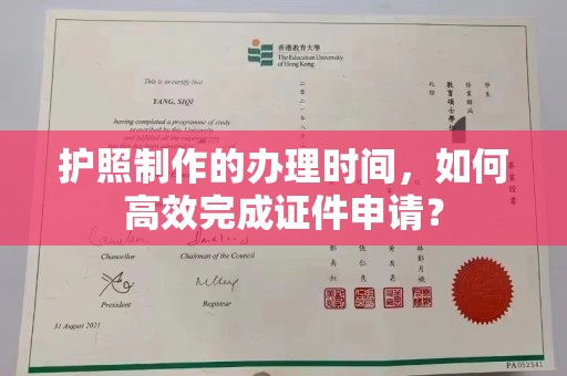 潢川护照制作的办理时间，如何高效完成证件申请？