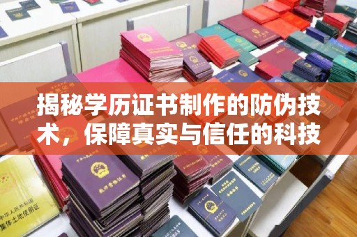 潢川揭秘学历证书制作的防伪技术，保障真实与信任的科技盾牌