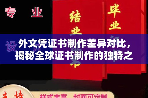 潢川外文凭证书制作差异对比，揭秘全球证书制作的独特之处