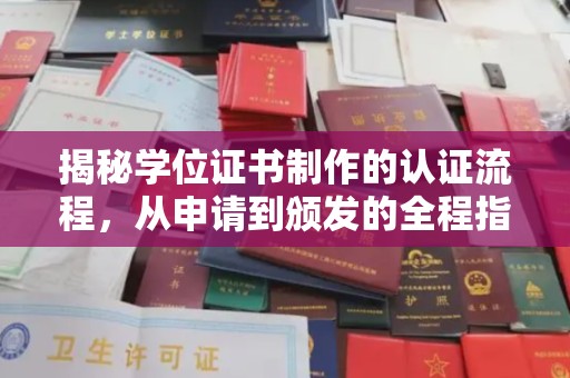 潢川揭秘学位证书制作的认证流程，从申请到颁发的全程指南