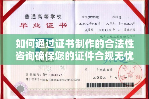 潢川如何通过证书制作的合法性咨询确保您的证件合规无忧
