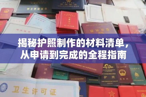 潢川揭秘护照制作的材料清单，从申请到完成的全程指南
