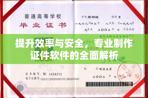 潢川提升效率与安全，专业制作证件软件的全面解析
