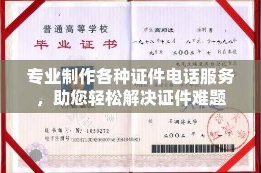 潢川专业制作各种证件电话服务，助您轻松解决证件难题