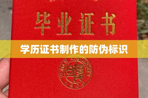 潢川学历证书制作的防伪标识