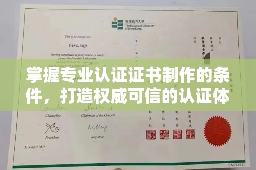 潢川掌握专业认证证书制作的条件，打造权威可信的认证体系