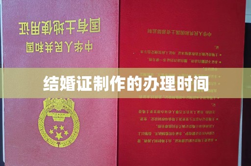 潢川结婚证制作的办理时间
