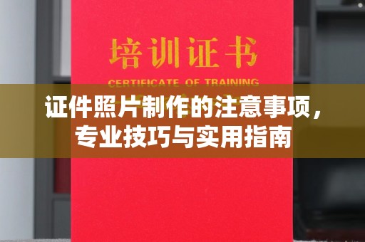 潢川证件照片制作的注意事项，专业技巧与实用指南