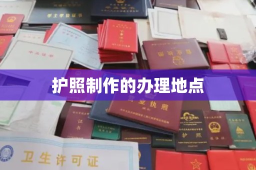 潢川护照制作的办理地点