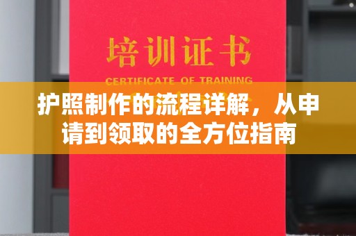 潢川护照制作的流程详解，从申请到领取的全方位指南