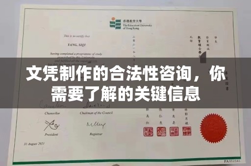 潢川文凭制作的合法性咨询，你需要了解的关键信息