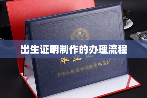 潢川出生证明制作的办理流程
