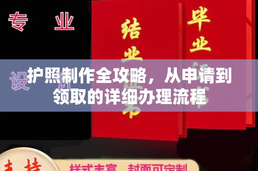 潢川护照制作全攻略，从申请到领取的详细办理流程