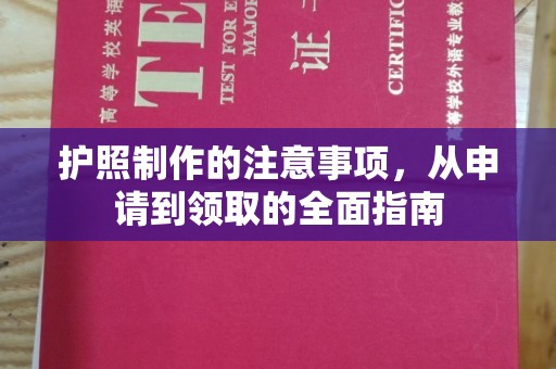 潢川护照制作的注意事项，从申请到领取的全面指南